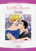 【クリックで詳細表示】トップシークレット