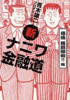 新ナニワ金融道 [漫画本]