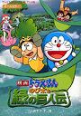 映画ドラえもん のび太と緑の巨人伝