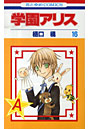  学園アリス 16でDMMアフィリエイトツール