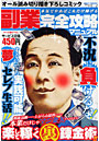 本気でやればこれだけ稼げる 副業完全攻略