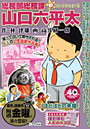 総務部総務課山口六平太 ほどほどの幸福