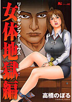 【クリックで詳細表示】リーマンギャンブラーマウス 女体地獄編