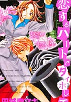 【クリックで詳細表示】恋するハートでタイホして