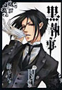 黒執事 4