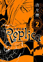 【クリックで詳細表示】Replica-レプリカ- 2