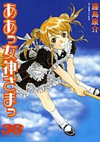 【クリックで詳細表示】ああっ女神さまっ 38