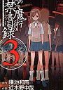 とある魔術の禁書目録 3