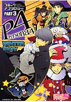 【クリックで詳細表示】ペルソナ4 コミックアンソロジー 3