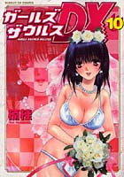 【クリックで詳細表示】ガールズザウルスDX 10