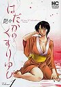  はだかのくすりゆび 1でDMMアフィリエイトツール