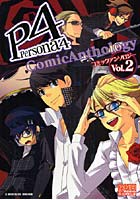 【クリックで詳細表示】ペルソナ4 コミックアンソロジー 2