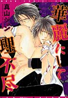 【クリックでお店のこの商品のページへ】華麗にして理不尽