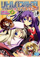 【クリックで詳細表示】リトルバスターズ！エクスタシー アン 2