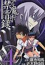 とある魔術の禁書目録 4