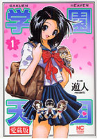 【クリックで詳細表示】愛蔵版 学園天国 1