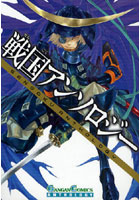【クリックで詳細表示】戦国アンソロジー