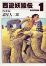  西遊妖猿伝 西域篇 1でDMMアフィリエイトツール