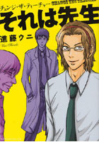 【クリックでお店のこの商品のページへ】それは先生 チェンジ・ザ・ティーチャー