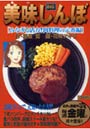 美味しんぼ みなぎる活力！肉料理の定番編