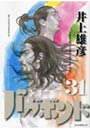  バガボンド 31でDMMアフィリエイトツール