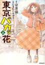 東京バカッ花 上