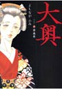  大奥 5でDMMアフィリエイトツール
