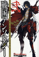 【クリックで詳細表示】戦国アンソロジー 2