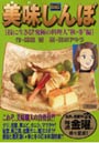 美味しんぼ 技に生きる！究極の料理人‘秋