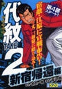 代紋TAKE2 新宿帰還編