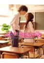 僕の初恋をキミに捧ぐ 映画公式フォトブック 井上真央×岡田将生