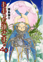【クリックで詳細表示】ああっ女神さまっ 40