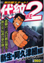  代紋TAKE2 新生・阿久津組編でDMMアフィリエイトツール
