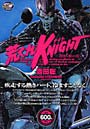 荒くれKNIGHT 闇夜を駆ける蛇