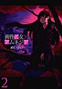 黄昏乙女×アムネジア 2