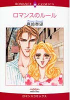 【クリックで詳細表示】ロマンスのルール
