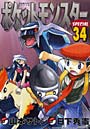 ポケットモンスタースペシャル 34