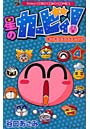  星のカービィ！も〜れつプププアワー！ 4でDMMアフィリエイトツール