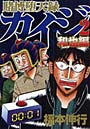  賭博堕天録カイジ 和也編 2でDMMアフィリエイトツール