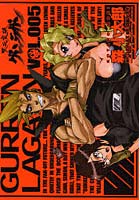 【クリックで詳細表示】天元突破グレンラガン 5