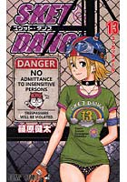 【クリックで詳細表示】SKET DANCE 13