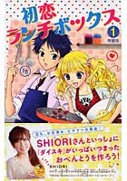 【クリックで詳細表示】特装版 初恋ランチボックス 1