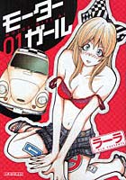 【クリックでお店のこの商品のページへ】モーターガール 1