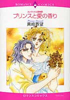 【クリックで詳細表示】プリンスと愛の香り エレウシス公国物語