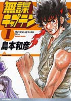 【クリックで詳細表示】無謀キャプテン 1