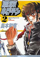 【クリックで詳細表示】無謀キャプテン 2