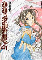 【クリックで詳細表示】ああっ女神さまっ 41
