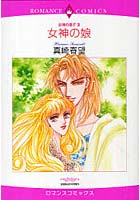 【クリックで詳細表示】女神の娘 女神の息子 3