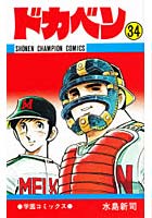 【クリックでお店のこの商品のページへ】ドカベン 34