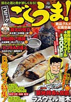 【クリックで詳細表示】コミック ごくうま！ 絶品グルメ収穫祭編